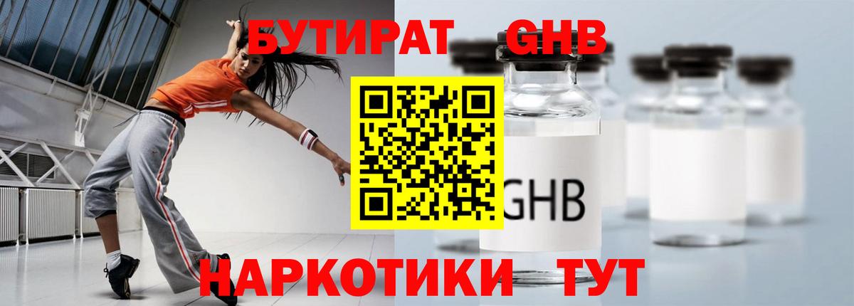 Бутират  Вход с VPN  Северобайкальск  БУТИРАТ 1.4BDO 