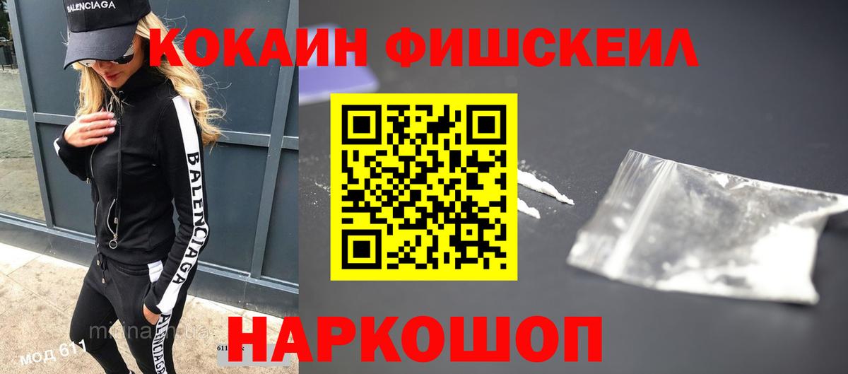 Кокаин Fish Scale  Вход с VPN  Северобайкальск  COCAIN VHQ 