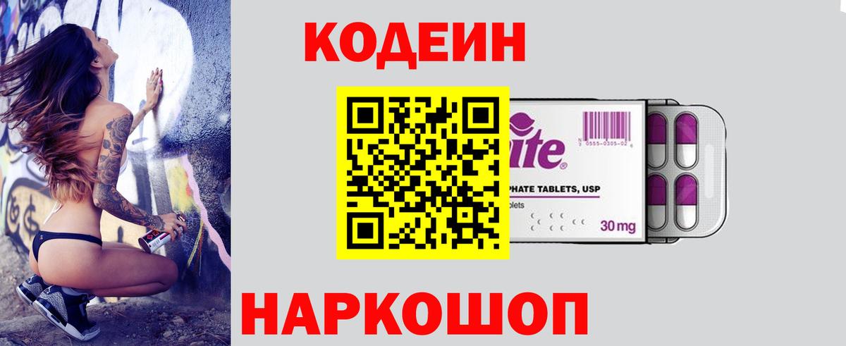 Северобайкальск  Кодеиновый сироп Lean Purple Drank  Codein напиток Lean (лин)  Вход с VPN 